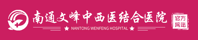 南通市文峰医院