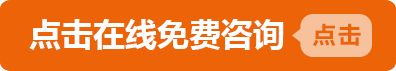 点击在线免费咨询
