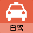 自驾路线